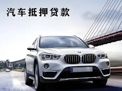 哈巴河车抵贷如何办理押车和不押车?
