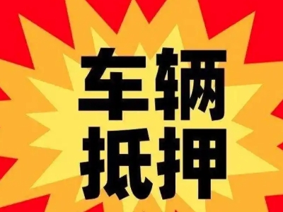 哈巴河汽车抵押贷款利息一般是多少？